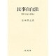民事自白法－判例・学説の再検討 [単行本]