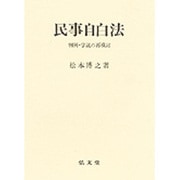 民事自白法－判例・学説の再検討 [単行本]