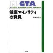 健康マイノリティの発見（グラウンデッド・セオリー・アプローチ） [単行本]