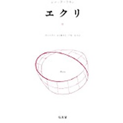 ヨドバシ.com - エクリ 3 [単行本] 通販【全品無料配達】
