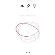 エクリ 3 [単行本]