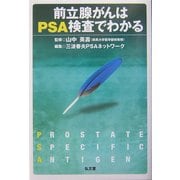 前立腺がんはPSA検査でわかる [単行本]