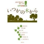 女声合唱曲集いつかの木から [単行本]