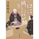 口は禍いの門―町医北村宗哲(角川文庫) [文庫]