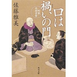 口は禍いの門―町医北村宗哲(角川文庫) [文庫]
