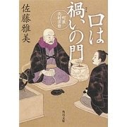 口は禍いの門―町医北村宗哲(角川文庫) [文庫]
