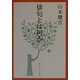 俳句とは何か(角川ソフィア文庫) [文庫]