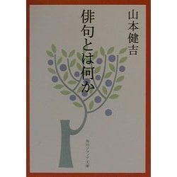 俳句とは何か [書籍]