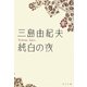 純白の夜 改版 (角川文庫) [文庫]