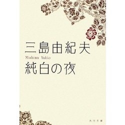 純白の夜 改版 (角川文庫) [文庫]