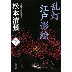 乱灯 江戸影絵〈下〉 新装版 (角川文庫) [文庫]