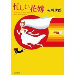 忙しい花嫁(角川文庫) [文庫]