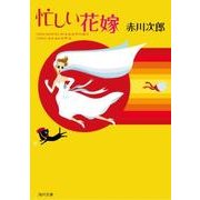 忙しい花嫁(角川文庫) [文庫]