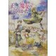 正しい魔女のつくりかた(ハリネズミの本箱) [単行本]