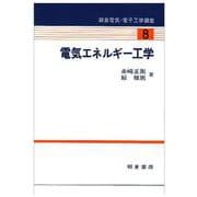 電気エネルギー工学(朝倉電気・電子工学講座〈8〉) [全集叢書]