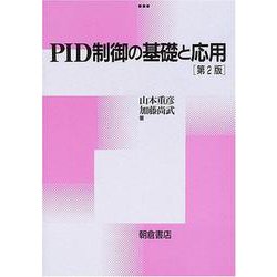PID制御の基礎と応用 第2版 [単行本]