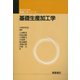 基礎生産加工学(学生のための機械工学シリーズ〈3〉) [全集叢書]