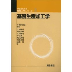 基礎生産加工学(学生のための機械工学シリーズ〈3〉) [全集叢書]