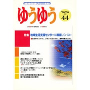 精神保健ジャーナル ゆうゆう 44号 [単行本]