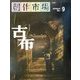 創作市場〈別冊9〉古布―Nostalgie [単行本]
