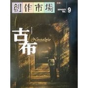 創作市場〈別冊9〉古布―Nostalgie [単行本]