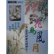 墨彩画 花鳥風月―喜ばれる四季の絵便り [単行本]