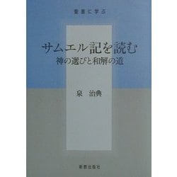 サムエル記を読む―神の選びと和解の道(聖書に学ぶ) [単行本]