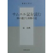 サムエル記を読む―神の選びと和解の道(聖書に学ぶ) [単行本]