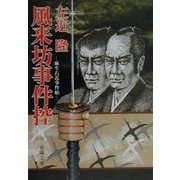 風来坊事件控―麻生右近事件帖(春陽文庫) [文庫]