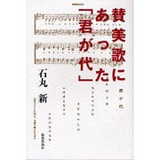 賛美歌にあった「君が代」 [単行本]