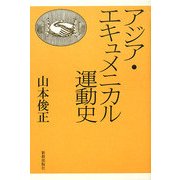 アジア・エキュメニカル運動史 [単行本]