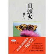 山頭火日記〈1〉(山頭火文庫〈5〉) [文庫]