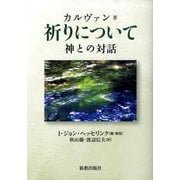 祈りについて－神との対話 [単行本]