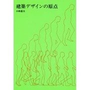 建築デザインの原点 [単行本]