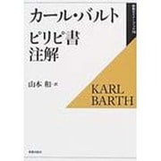ピリピ書注解（新教セミナーブック 16） [全集叢書]