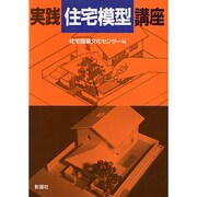 実践 住宅模型講座 [単行本]