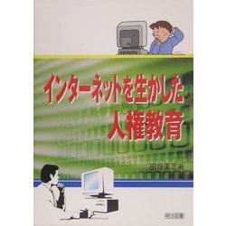 インターネットを生かした人権教育 [単行本]