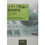 メディア理論の脱西欧化 [単行本]