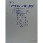 『ファウストゥス博士』研究―ドイツ市民文化の「神々の黄昏」とトーマスマン 第2版 [単行本]