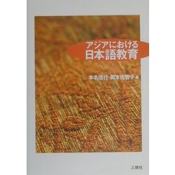 アジアにおける日本語教育 [単行本]
