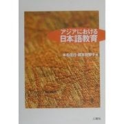 アジアにおける日本語教育 [単行本]