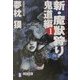 新・魔獣狩り〈1〉鬼道編(祥伝社文庫) [文庫]