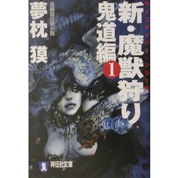 新・魔獣狩り〈1〉鬼道編(祥伝社文庫) [文庫]