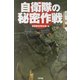 自衛隊の秘密作戦(ARIA'DNE MILITARY) [単行本]