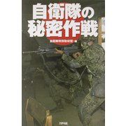 自衛隊の秘密作戦(ARIA'DNE MILITARY) [単行本]