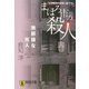まほろ市の殺人 春―無節操な死人(祥伝社文庫) [文庫]