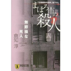 まほろ市の殺人 春―無節操な死人(祥伝社文庫) [文庫]