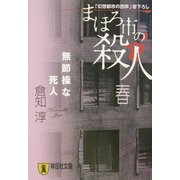 まほろ市の殺人 春―無節操な死人(祥伝社文庫) [文庫]