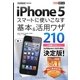 SoftBank iPhone 5 スマートに使いこなす基本&活用ワザ210(できるポケット) [単行本]