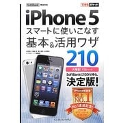 SoftBank iPhone 5 スマートに使いこなす基本&活用ワザ210(できるポケット) [単行本]